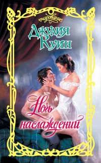 Книга Ночь наслаждений Книга Ночь наслаждений
