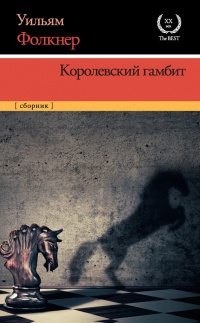 Книга Королевский гамбит Книга Королевский гамбит