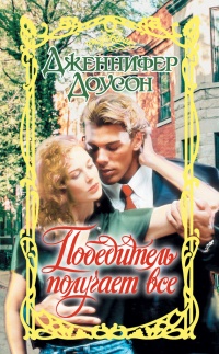 Книга Победитель получает все Книга Победитель получает все