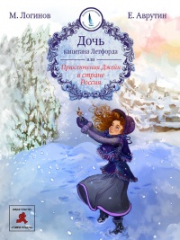 Книга Дочь капитана Летфорда, или Приключения Джейн в стране Россия Книга Дочь капитана Летфорда, или Приключения Джейн в стране Россия