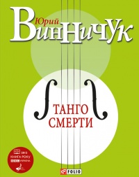Книга Танго смерти Книга Танго смерти