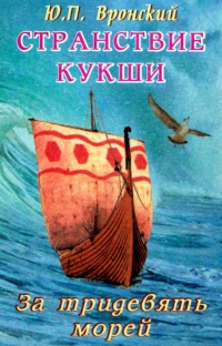 Книга Странствие Кукши за тридевять морей Книга Странствие Кукши за тридевять морей