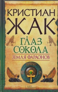Книга Земля фараонов. Глаз сокола Книга Земля фараонов. Глаз сокола