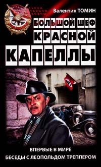 Книга Большой шеф Красной капеллы Книга Большой шеф Красной капеллы