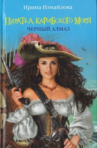 Книга Пиратка Карибского моря. Черный Алмаз Книга Пиратка Карибского моря. Черный Алмаз