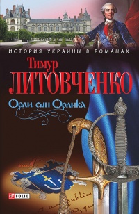 Книга Орли, сын Орлика Книга Орли, сын Орлика