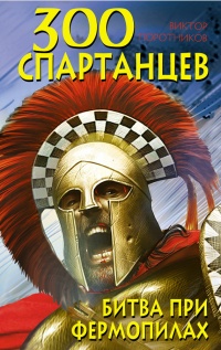 Книга 300 спартанцев. Битва при Фермопилах Книга 300 спартанцев. Битва при Фермопилах