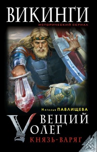 Книга Вещий Олег. Князь - Варяг Книга Вещий Олег. Князь - Варяг