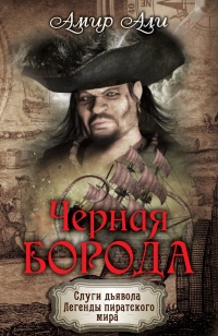Книга Черная борода Книга Черная борода
