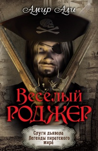 Книга Веселый Роджер Книга Веселый Роджер