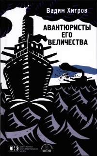 Книга Авантюристы его величества