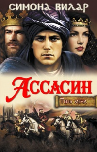 Книга Ассасин Книга Ассасин