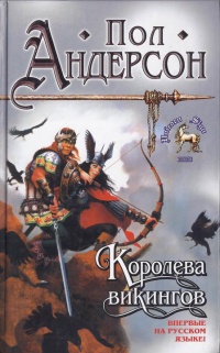 Книга Королева викингов Книга Королева викингов