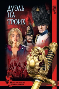 Книга Дуэль на троих Книга Дуэль на троих