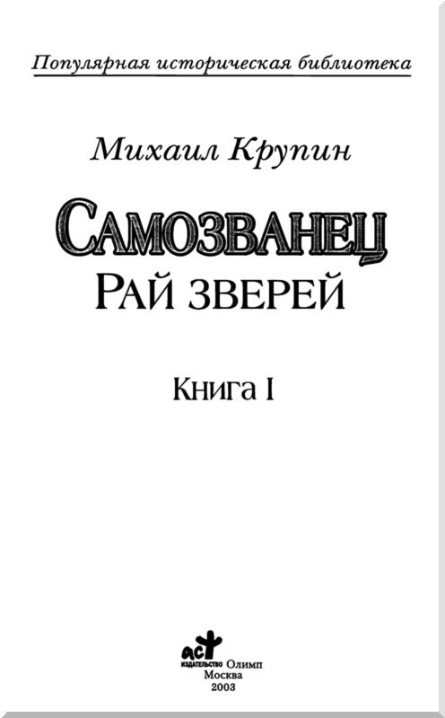 Иллюстрация к книге — Самозванец. В двух книгах. Книга 1. Рай зверей [i_001.jpg]