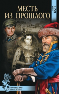 Книга Месть из прошлого Книга Месть из прошлого