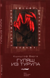 Книга Гуляш из турула Книга Гуляш из турула