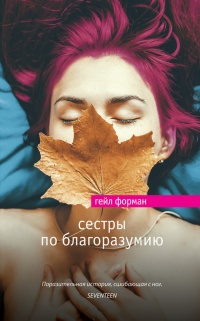 Книга Сестры по благоразумию Книга Сестры по благоразумию