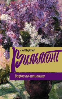 Книга Вафли по-шпионски Книга Вафли по-шпионски