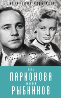 Книга Алла Ларионова и Николай Рыбников. Любовь на Заречной улице Книга Алла Ларионова и Николай Рыбников. Любовь на Заречной улице