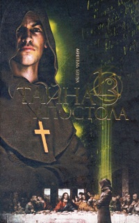 Книга Тайна 13 апостола Книга Тайна 13 апостола
