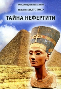 Книга Тайна Нефертити (сборник) Книга Тайна Нефертити (сборник)