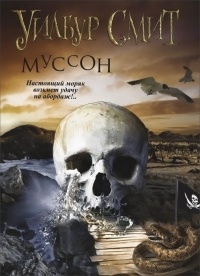 Книга Муссон Книга Муссон