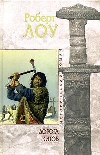 Книга Дорога китов Книга Дорога китов