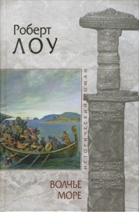 Книга Волчье море Книга Волчье море