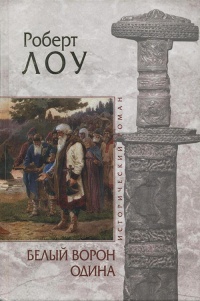 Книга Белый ворон Одина Книга Белый ворон Одина