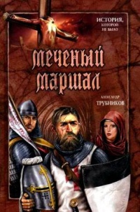 Книга Меченый Маршал Книга Меченый Маршал
