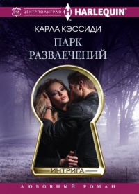 Книга Парк развлечений Книга Парк развлечений