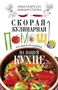 Книга Скорая кулинарная помощь на вашей кухне. В будни и праздники Книга Скорая кулинарная помощь на вашей кухне. В будни и праздники