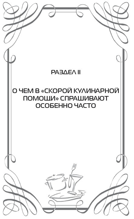 Скорая кулинарная помощь на вашей кухне. В будни и праздники