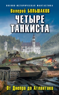 Книга Четыре танкиста. От Днепра до Атлантики