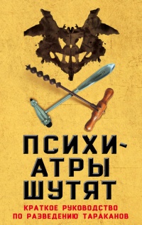 Книга Психиатры шутят. Краткое руководство по разведению тараканов Книга Психиатры шутят. Краткое руководство по разведению тараканов