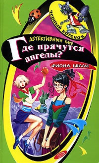 Книга Где прячутся ангелы? Книга Где прячутся ангелы?
