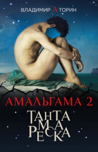 Книга Амальгама 2. Тантамареска Книга Амальгама 2. Тантамареска