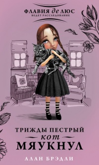 Книга Трижды пестрый кот мяукнул Книга Трижды пестрый кот мяукнул