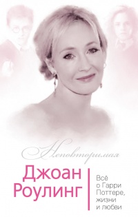 Книга Джоан Роулинг. Всё о Гарри Поттере, жизни и любви Книга Джоан Роулинг. Всё о Гарри Поттере, жизни и любви