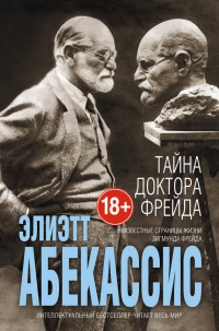 Книга Тайна доктора Фрейда Книга Тайна доктора Фрейда