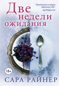Книга Две недели ожидания Книга Две недели ожидания