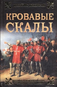 Книга Кровавые скалы Книга Кровавые скалы