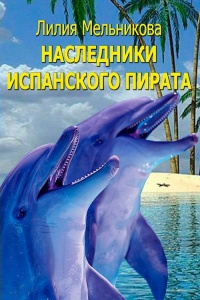 Книга Наследники испанского пирата Книга Наследники испанского пирата