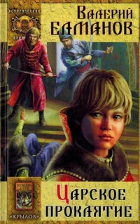 Книга Царское проклятие Книга Царское проклятие