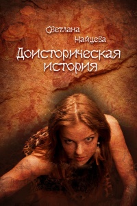 Книга Доисторическая история Книга Доисторическая история