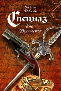 Книга Спецназ Его Величества Книга Спецназ Его Величества