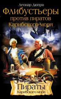 Книга Флибустьеры против пиратов Карибского моря Книга Флибустьеры против пиратов Карибского моря