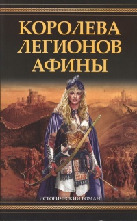 Книга Королева легионов Афины Книга Королева легионов Афины