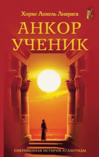 Книга Анкор. Последний принц Атлантиды Книга Анкор. Последний принц Атлантиды